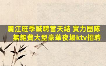 漯河夜場招聘
